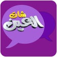 ไอคอนของโปรแกรม: ChatAlain شات العين