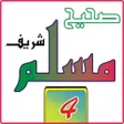 プログラムのアイコン：Sahih Muslim sharif jalid…
