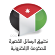 程序图标：Jordan eGov SMS App