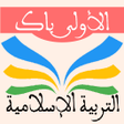 プログラムのアイコン：التربية الاسلامية 1 باك