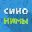 Icon of program: Синонимы: Игра слов