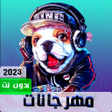 程序图标：مهرجانات 2023 بدون نت