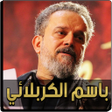 أيقونة البرنامج: لطميات باسم الكربلائي بدو…