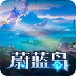 プログラムのアイコン：蔚蓝岛