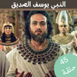 مسلسل النبي يوسف الصديق icon