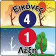 程序图标：4 Εικόνες 1 Λέξη