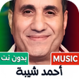 Ícone do programa: أغاني أحمد شيبة 2025 بدون…