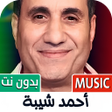 أيقونة البرنامج: أغاني أحمد شيبة 2025 بدون…