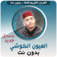 أيقونة البرنامج: القران تسجيل جديد بصوت ال…