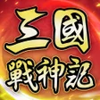 プログラムのアイコン：三國戰神記-群雄激鬥，熱血無雙