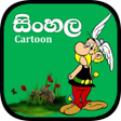 プログラムのアイコン：සහල කටන Best Sinhala Car