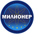Icon of program: Милионер 2023