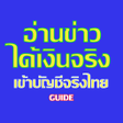 プログラムのアイコン：อานขาวไดเงนจรง guide