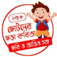 Icon of program: Bangla Chora Kobita -ছড় ক…