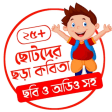 Bangla Chora Kobita -ছড় কবত