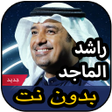 أيقونة البرنامج: أغاني راشد الماجد بدون نت…