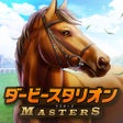 Ikona programu: ダービースタリオン マスターズ　競馬ゲーム