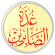 プログラムのアイコン：الدرر السنية عدة الصابرين