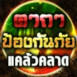 程序图标：คาถาปองกนภย แคลวคลาด