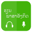 プログラムのアイコン：Lao Learn English