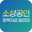 ไอคอนของโปรแกรม: 소상공인 정책자금 알리미 - 지원센터