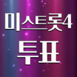 프로그램 아이콘: 미스트롯4 투표하기