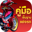 プログラムのアイコン：คมอมารแตงรถมอเตอรไซคซง