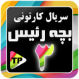 Icon of program: بزچه ریسه فارسی بدون اینت…