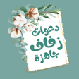 Ikona programu: دعوات زفاف جاهزة