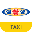 プログラムのアイコン：삼성콜택시 승객용 - 콜센터통합