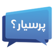 أيقونة البرنامج: Prsyar.com پرسیار