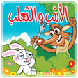 Programın simgesi: الأرنب و الثعلب - بدون ان…