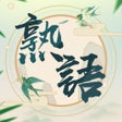 程序图标：熟語集める - 漢字熟語 ゲーム
