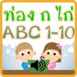 Icon of program: ทอง ก ไก ABC 1-10 มเสยง