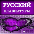 程序图标：Russian Typing keyboard :…