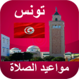 Icon of program: مواعيد الصلاة تونس بدون ن…