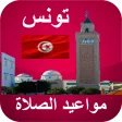 مواعيد الصلاة تونس بدون نت