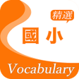 Ikona programu: 國小精選英文單字