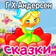 プログラムのアイコン：Аудиосказки Андерсен для …