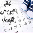 程序图标：ايام التبويض للحمل