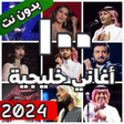 Icoon van programma: 100 اغاني خليجية بدون نت …