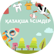 Иконка программы: ҚАЗАҚША ЕСІМДЕР