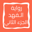 程序图标：رواية الـفهد الجزء الثاني