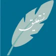 Ikona programu: Persian calligraphy