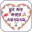 プログラムのアイコン：সকল ধরনর ভলবসর এসএমএস