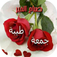 جمعة مباركة 2023