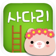 プログラムのアイコン：사다리게임