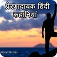 Icon of program: Prernadayak Hindi Kahaniy…