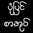 Иконка программы: ပံုျပင္စာအုပ္