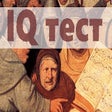 Icon of program: IQ тест интеллекта